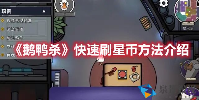 《鹅鸭杀》快速刷星币方法介绍