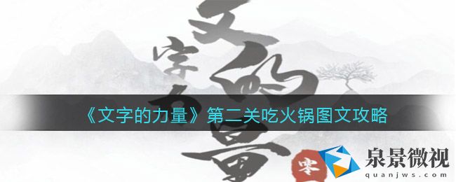 《文字的力量》第二关吃火锅图文攻略