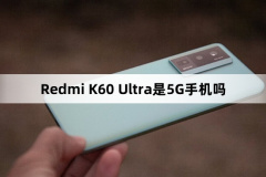 Redmi K60 Ultra是5G手机吗？Redmi K60 Ultra是不是5G手机？