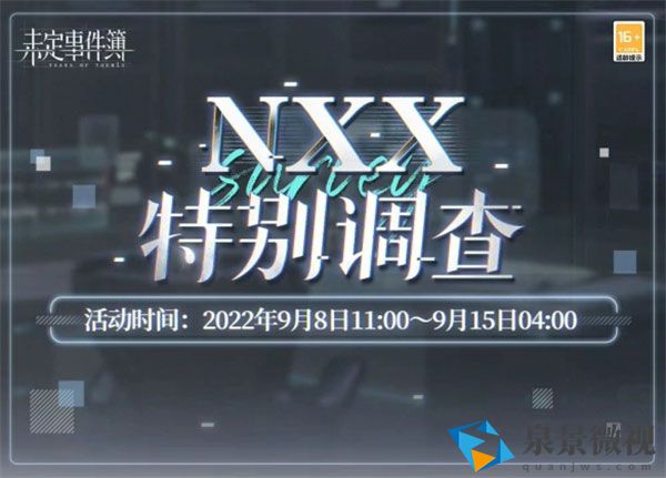未定事件簿手游NXX特别调查活动完整攻略