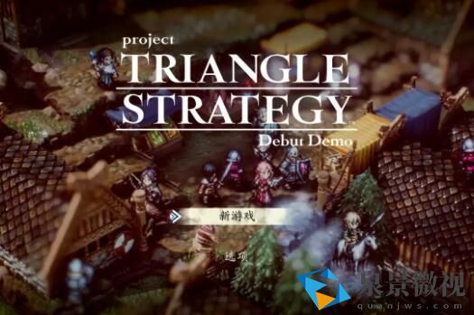 三角战略有中文吗 三角战略值得买吗