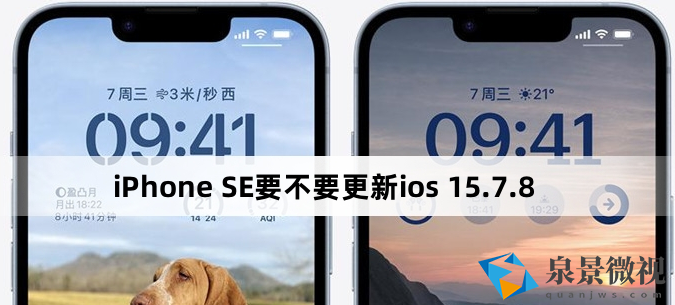 iPhone SE要不要更新ios 15.7.8（iPhone SE要升级ios 15.7.8吗）