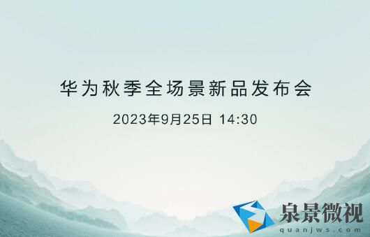 2023华为秋季新品发布会定档9月25日 更多王炸即将来袭