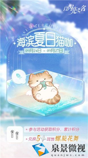 以闪亮之名海滨夏日猫咖活动怎么玩 以闪亮之名海滨夏日猫咖奖励一览
