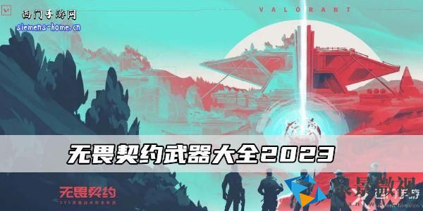 无畏契约武器大全2023-武器图鉴wiki一览