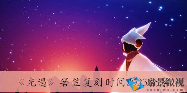 光遇箬笠什么时候复刻2023-光遇箬笠复刻时间2023分享