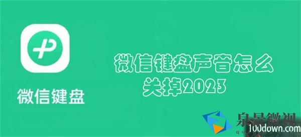 微信键盘声音怎么关掉2023-微信键盘声音关闭教程