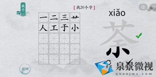 离谱的汉字荼字里面找20个字是什么?离谱的汉字荼找字攻略3