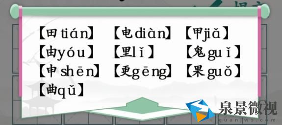 汉字找茬王趣味拼字10个有田的独体字怎么过通关攻略
