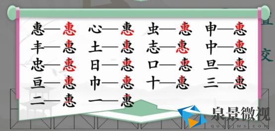 汉字找茬王惠找出18个字攻略 汉字找茬王惠找出18个字答案