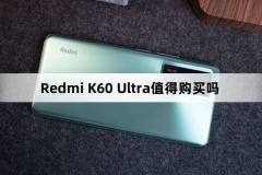 Redmi K60 Ultra值得购买吗（Redmi(红米)K60 Ultra值不值得购买）