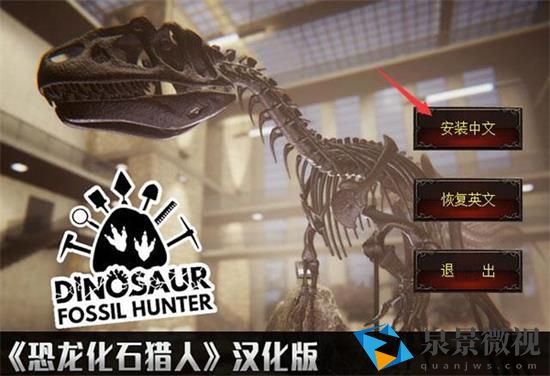 恐龙化石猎人怎么调中文 恐龙化石猎人调中文步骤介绍
