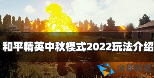 和平精英中秋模式什么时候上线 2022中秋模式玩法介绍