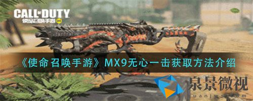 使命召唤手游MX9无心一击怎么获取 MX9无心一击获取攻略