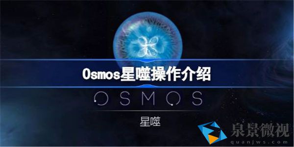 Osmos星噬怎么操作 Osmos星噬操作介绍