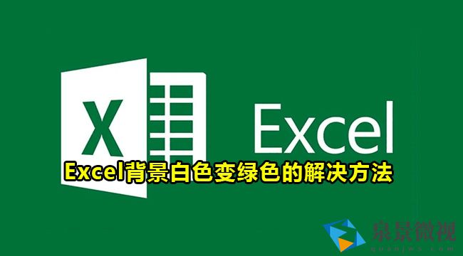 Excel背景变成绿色怎么办-Excel背景白色变绿色的解决方法