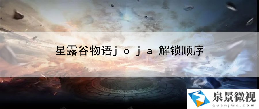 星露谷物语joja解锁顺序：角色定位技能搭配