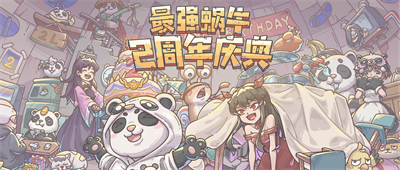 最强蜗牛二周年庆典开启-熊猫小队登场